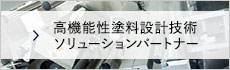 高機能性塗料設計技術ソリューションパートナー