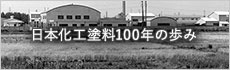 日本化工塗料100年の歩み