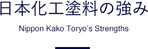 日本化工塗料の強み